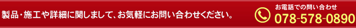 製品・施工や詳細に関しまして、お気軽にお問い合わせください。