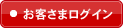 お客さまログイン