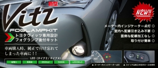 Vitz専用後付けフォグランプキット H16タイプ Ledタイプ詳細 アドヴァンシップ