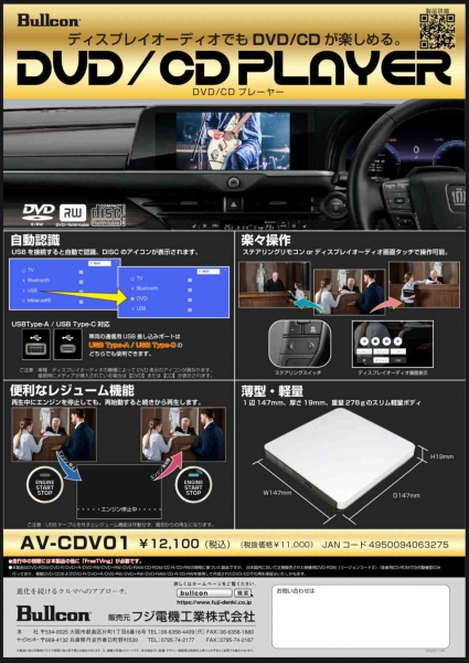 フジ電機工業 ブルコン　DVD/CDプレーヤー　新発売！